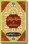 شیخ الاسلام ڈاکٹر محمد طاہرالقادری صلوات-سؤر-القرآن-علی-سید-ولد-عدنان