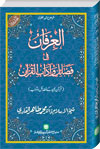 شیخ الاسلام ڈاکٹر محمد طاہرالقادری العرفان-فی-فضائل-و-آداب-القرآن
