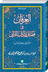 Shaykh-ul-Islam Dr Muhammad Tahir-ul-Qadri Blessings of the Holy Qur’an and its Recitation The Quran and the Quranic Sciences