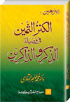 شیخ الاسلام ڈاکٹر محمد طاہرالقادری الکنزالثمین-فی-فضیلۃ-الذکر-و-الذاکرین