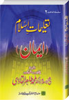 شیخ الاسلام ڈاکٹر محمد طاہرالقادری سلسلہ-تعلیمات-اسلام-2-ایمان