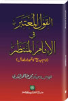 شیخ الاسلام ڈاکٹر محمد طاہرالقادری القول-المعتبر-فی-الامام-المنتظر