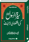 شیخ الاسلام ڈاکٹر محمد طاہرالقادری سیرۃ-الرسول-کی-اقتصادی-اہمیت