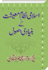 شیخ الاسلام ڈاکٹر محمد طاہرالقادری اسلامی-نظام-معیشت-کے-بنیادی-اصول