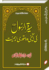 شیخ الاسلام ڈاکٹر محمد طاہرالقادری سیرۃ-الرسول-کی-آئینی-و-دستوری-اہمیت