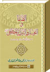 شیخ الاسلام ڈاکٹر محمد طاہرالقادری الصفا-في-التوسل-والتبرک-بالمصطفیٰ-صلی-اللہ-علیہ-وآلہ-وسلم