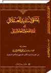 Selection from Imam al-‘Asqalani’s Chains of Authority linked to the Leading Spiritualists and Gnostics of Divine Knowledge