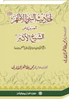 شیخ الاسلام ڈاکٹر محمد طاہرالقادری احادیث-النبي-الاطھر-ص-المرویۃ-عن-الشیخ-الاکبر-رح