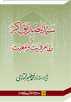 شیخ الاسلام ڈاکٹر محمد طاہرالقادری سیدنا-صدیق-اکبر-رضی-اللہ-عنہ-کا-مقام-قربت-و-معیت