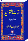 شیخ الاسلام ڈاکٹر محمد طاہرالقادری کتاب-التوحید-جلد-دوم