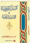 As-Subul al-Wahabiyya fi al-Asanid adh-Dhahabiyya