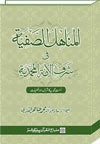 شیخ الاسلام ڈاکٹر محمد طاہرالقادری المناہل-الصفیہ-فی-شرف-الامۃ-المحمدیہ