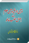 شیخ الاسلام ڈاکٹر محمد طاہرالقادری مذہبی-و-غیر-مذہبی-علوم-کے-اصلاح-طلب-پہلو