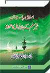 شیخ الاسلام ڈاکٹر محمد طاہرالقادری اسلامی-ریاست-میں-غیر-مسلم-کے-جان-و-مال-کا-تحفظ