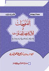 شیخ الاسلام ڈاکٹر محمد طاہرالقادری سلسلہ-اربعینات-الفتوحات-في-الاذکار-بعد-الصلوات