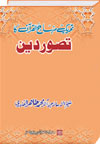 شیخ الاسلام ڈاکٹر محمد طاہرالقادری تحریک-منہاج-القرآن-کا-تصور-دین