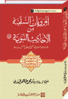 شیخ الاسلام ڈاکٹر محمد طاہرالقادری سلسلہ-مرویات-صوفیاء-1-المرویات-السلمیۃ-من-الاحادیث-النبویۃ