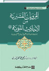 شیخ الاسلام ڈاکٹر محمد طاہرالقادری سلسلہ-مرویات-صوفیاء-2-المرویات-القشیریۃ-من-الاحادیث-النبویۃ