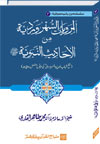 شیخ الاسلام ڈاکٹر محمد طاہرالقادری سلسلہ-مرویات-صوفیاء-3-المرویات-السھروردیۃ-من-الاحادیث-النبویۃ