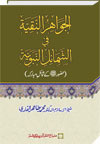 شیخ الاسلام ڈاکٹر محمد طاہرالقادری الجواہر-النَّقیَّۃ-في-الشمائل-النَّبویَّۃ-ص