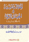 شیخ الاسلام ڈاکٹر محمد طاہرالقادری المطالب-السَّنِیَّۃ-في-العادات-النَّبَویَّۃ-ص