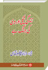 شیخ الاسلام ڈاکٹر محمد طاہرالقادری زندگی-نیکی-اور-بدی-کی-جنگ-ہے