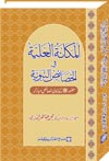 شیخ الاسلام ڈاکٹر محمد طاہرالقادری المکانۃ-العلِیَّۃ-في-الخصائص-النبویۃ