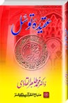 Shaykh-ul-Islam Dr Muhammad Tahir-ul-Qadri Book on Intermediation Science of Beliefs (Bases and Branches)