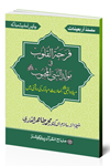 Arba‘in Series: Farhatul-ul-Qulub fi Madh-in-Nabi al-Mahbub (S.W.A)