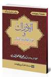 شیخ الاسلام ڈاکٹر محمد طاہرالقادری سلسلۂ-اربعینات-الادراک-في-فضل-الانفاق-وذم-الامساک