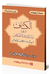 شیخ الاسلام ڈاکٹر محمد طاہرالقادری سلسلہ-اربعینات-الکشاف-في-فضل-لیلۃ-القدر-والاعتکاف