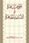 Al-Hadith Al-Asanid: Al-Jawahir al-Bahira fi al-Asanid at-Tahira