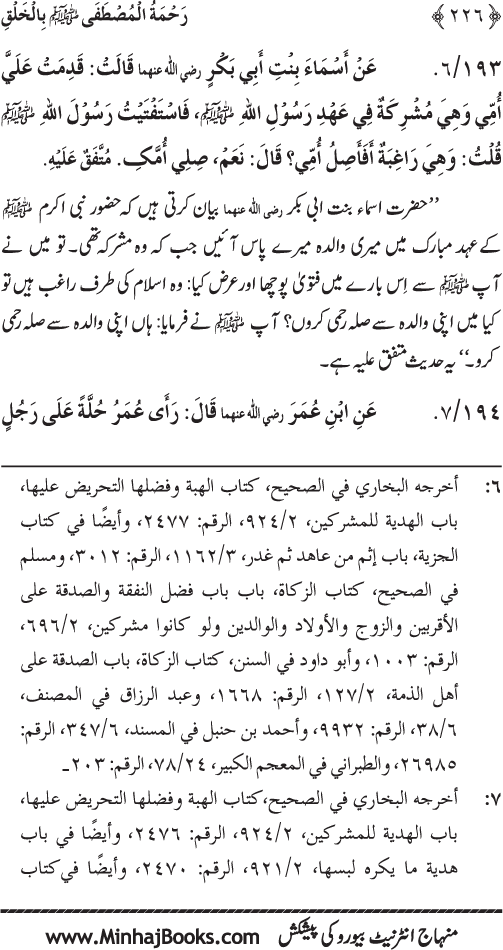 صفحہ نمبر 226 از رحمۃ المصطفی (ص) بالخلق	تصنیف  شیخ الاسلام ڈاکٹر محمد طاہرالقادری