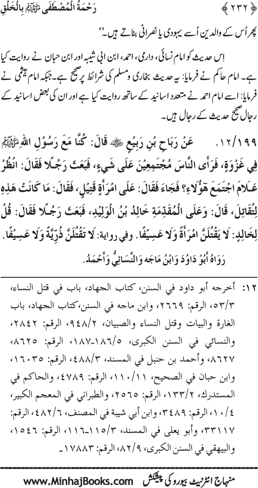 صفحہ نمبر 232 از رحمۃ المصطفی (ص) بالخلق	تصنیف  شیخ الاسلام ڈاکٹر محمد طاہرالقادری