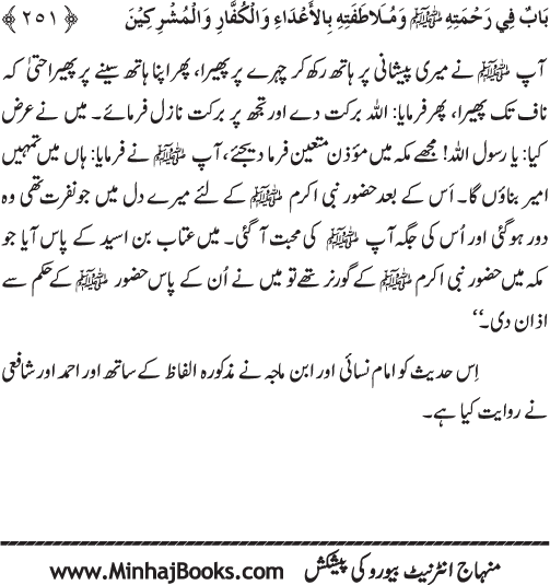 صفحہ نمبر 251 از رحمۃ المصطفی (ص) بالخلق	تصنیف  شیخ الاسلام ڈاکٹر محمد طاہرالقادری