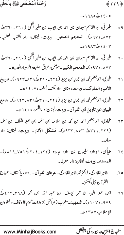 صفحہ نمبر 339 از رحمۃ المصطفی (ص) بالخلق	تصنیف  شیخ الاسلام ڈاکٹر محمد طاہرالقادری