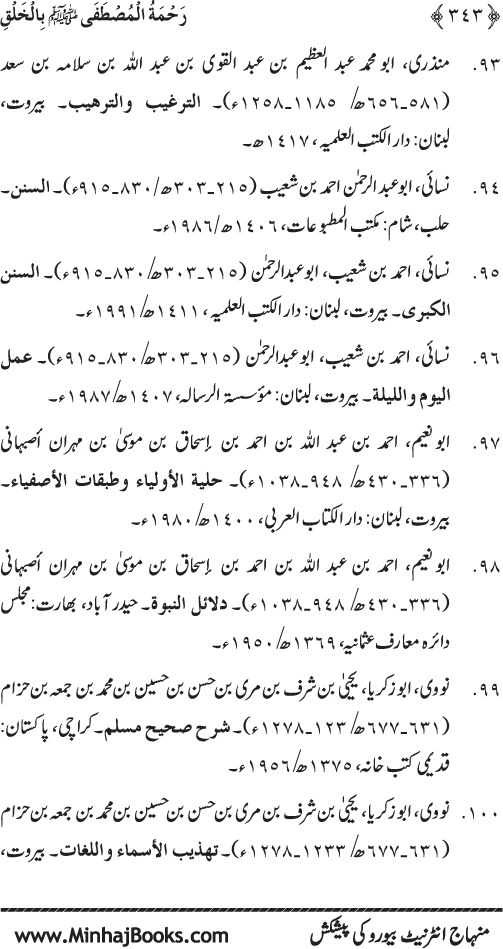 صفحہ نمبر 343 از رحمۃ المصطفی (ص) بالخلق	تصنیف  شیخ الاسلام ڈاکٹر محمد طاہرالقادری