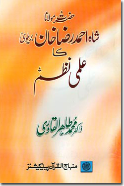 Shaykh-ul-Islam Dr Muhammad Tahir-ul-Qadri Hadrat Mawlana Shah Ahmad Rida Khan ka Ilmi Nazam Personalities
