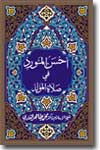 Shaykh-ul-Islam Dr Muhammad Tahir-ul-Qadri Ahsan-ul-Mawrid-fi-Salat-il-Mawlid