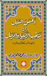 شیخ الاسلام ڈاکٹر محمد طاہرالقادری احسن-السبل-فی-مناقب-الانبیاء-و-الرسل