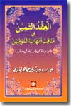 شیخ الاسلام ڈاکٹر محمد طاہرالقادری العقد-الثمین-فی-مناقب-امہات-المؤمنین