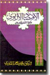 Shaykh-ul-Islam Dr Muhammad Tahir-ul-Qadri al-Iqtisad-ul-Arbawi wa Nizam-ul-Misr fil-Islam