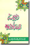 Shaykh-ul-Islam Dr Muhammad Tahir-ul-Qadri al-Jarima fil-Fiqh al-Islami