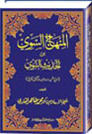 شیخ الاسلام ڈاکٹر محمد طاہرالقادری المنہاج-السوی-من-الحدیث-النبوی