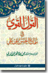 شیخ الاسلام ڈاکٹر محمد طاہرالقادری القول-القوي-في-سماع-الحسن-عن-علي-رضی-اللہ-عنہ-عربی