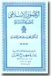 Shaykh-ul-Islam Dr Muhammad Tahir-ul-Qadri At-Tasawwur al-Islami li Tabi'at-il-Bashariyya