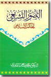 Shaykh-ul-Islam Dr Muhammad Tahir-ul-Qadri at-Tasawwur-ut-Tashri'I lil-Hukm-il-Islami