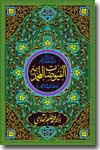 Shaykh-ul-Islam Dr Muhammad Tahir-ul-Qadri Al-Fuyoozaat-ul-Muhammadiyyah