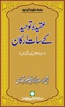 شیخ الاسلام ڈاکٹر محمد طاہرالقادری عقیدۂ-توحید-کے-سات-ارکان