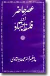 Shaykh-ul-Islam Dr Muhammad Tahir-ul-Qadri Asr-e-Hazir awr Falsfa-e-Ijtihad